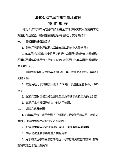 液化石油气卸车用管耐压试验操作规程