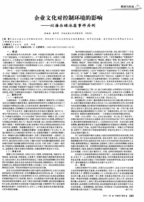 企业文化对控制环境的影响——以海尔砸冰箱事件为例