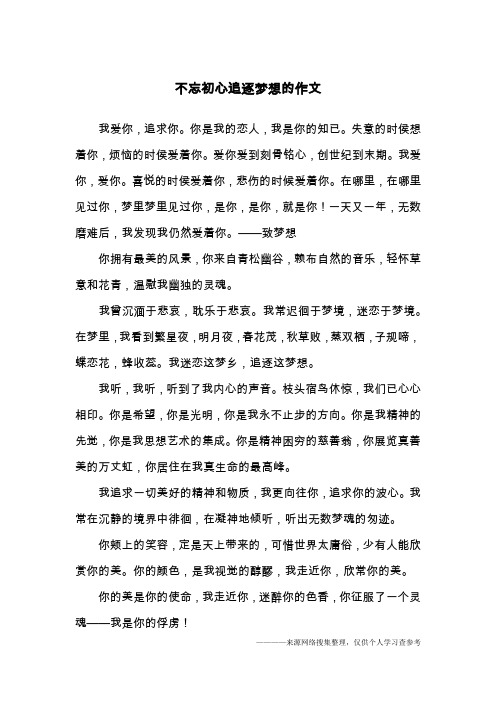 不忘初心追逐梦想的作文