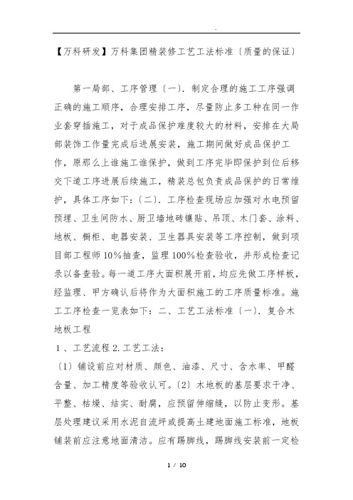 [万科研发]万科集团精装修工艺工法标准(质量的保证)