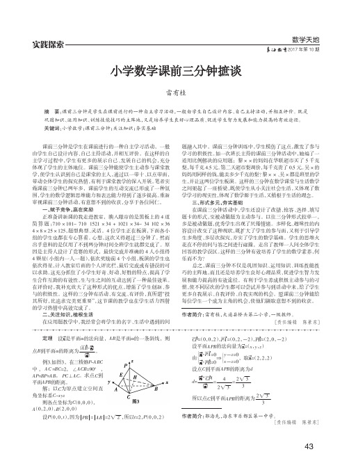 小学数学课前三分钟摭谈