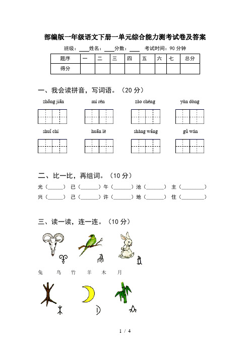 部编版一年级语文下册一单元综合能力测考试卷及答案