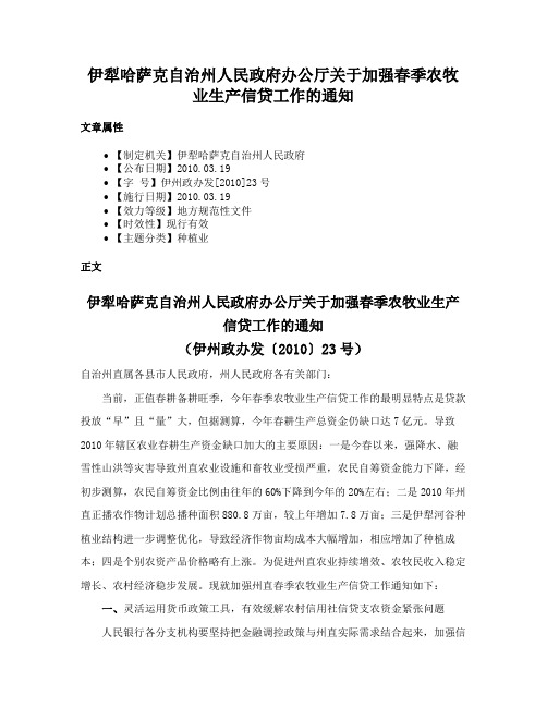 伊犁哈萨克自治州人民政府办公厅关于加强春季农牧业生产信贷工作的通知