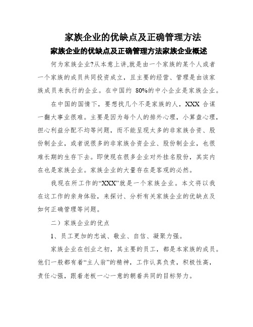 家族企业的优缺点及正确管理方法