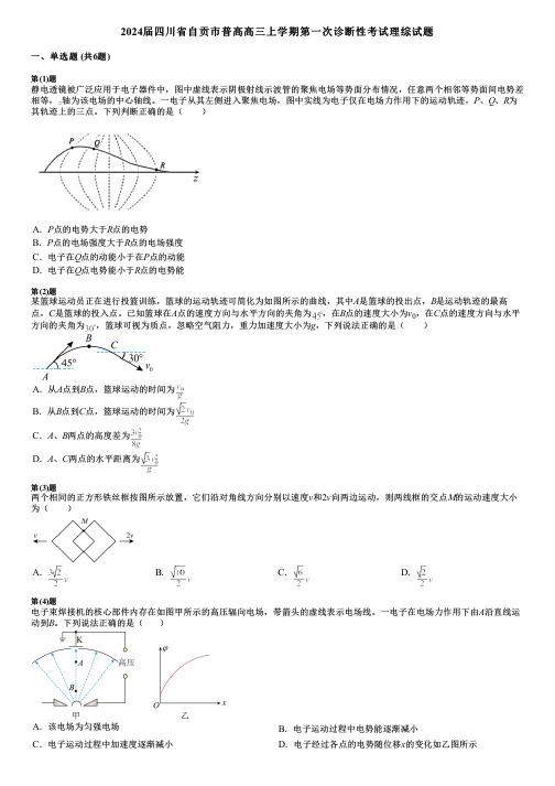 2024届四川省自贡市普高高三上学期第一次诊断性考试理综试题