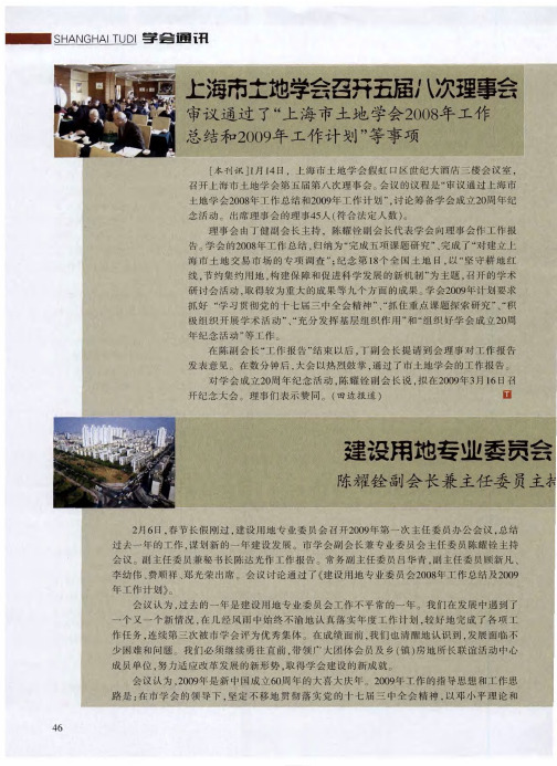 上海市土地学会召开五届八次理事会——审议通过了“上海市土地学会2008年工作总结和2009年工作计划”等