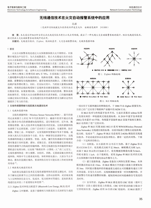 无线通信技术在火灾自动报警系统中的应用