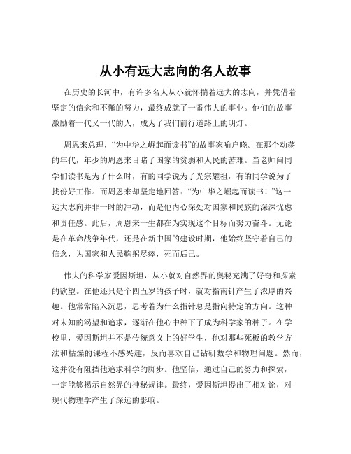 从小有远大志向的名人故事