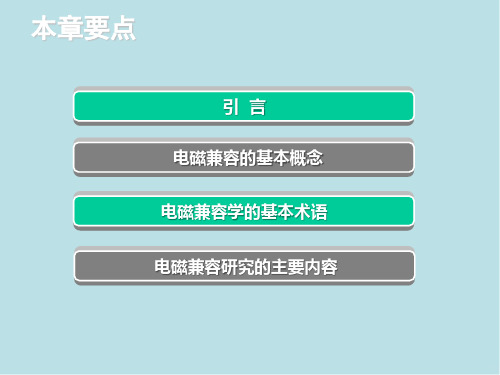 电磁兼容原理及应用第1章 电磁环境与电磁兼容