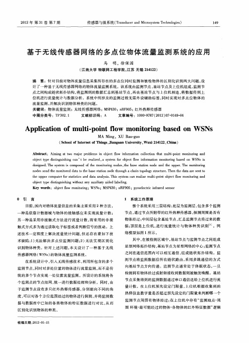 基于无线传感器网络的多点位物体流量监测系统的应用