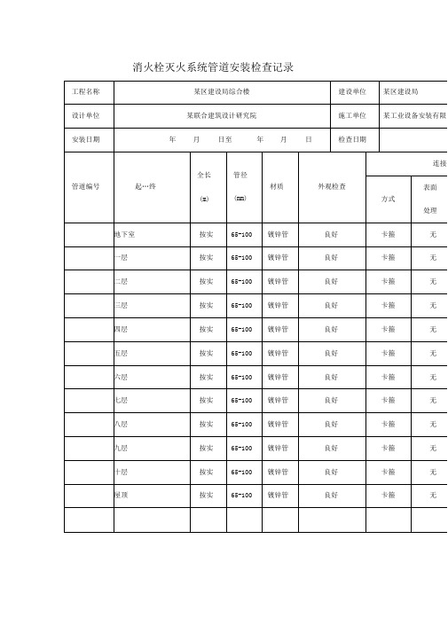 消火栓灭火系统管道安装检查记录