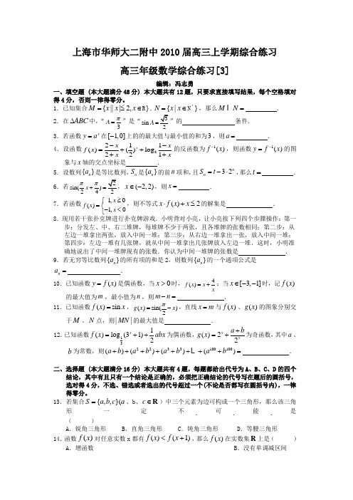 上海市华师大二附中2010届高三上学期综合练习3(数学)