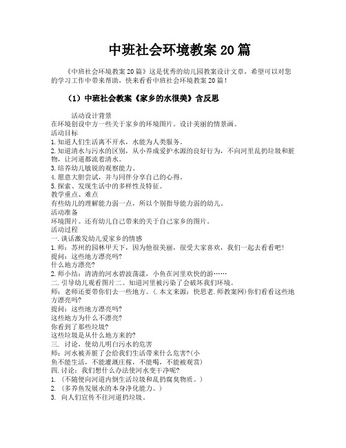 中班社会环境教案20篇