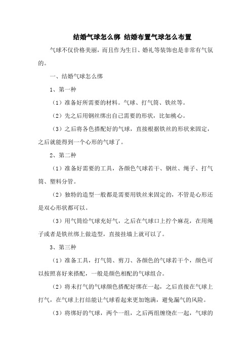 结婚气球怎么绑 结婚布置气球怎么布置