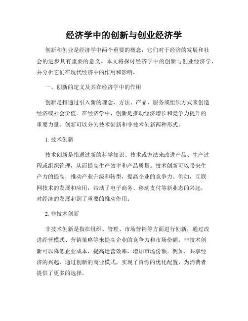 经济学中的创新与创业经济学