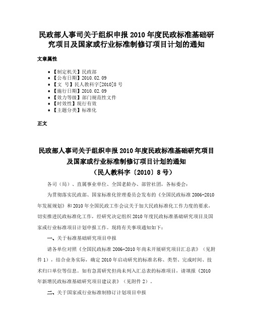 民政部人事司关于组织申报2010年度民政标准基础研究项目及国家或行业标准制修订项目计划的通知