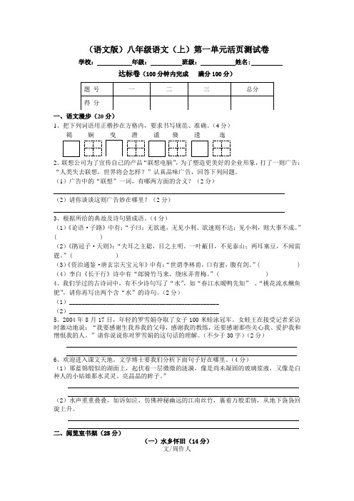 语文版八年级上册第一单元活页达标测试卷附答案