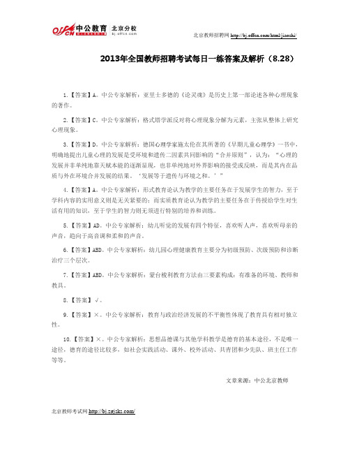 2013年全国教师招聘考试每日一练答案及解析(8.28)