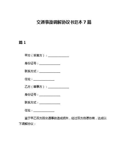 交通事故调解协议书范本7篇