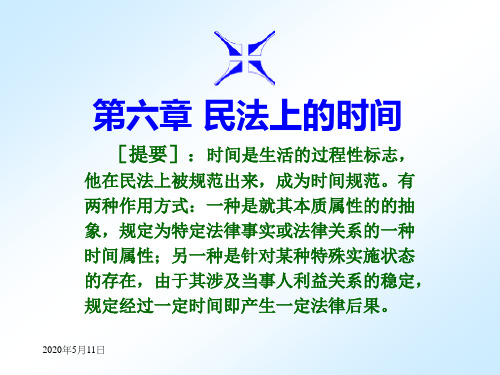 第九章民法上的时间—— 时效制度