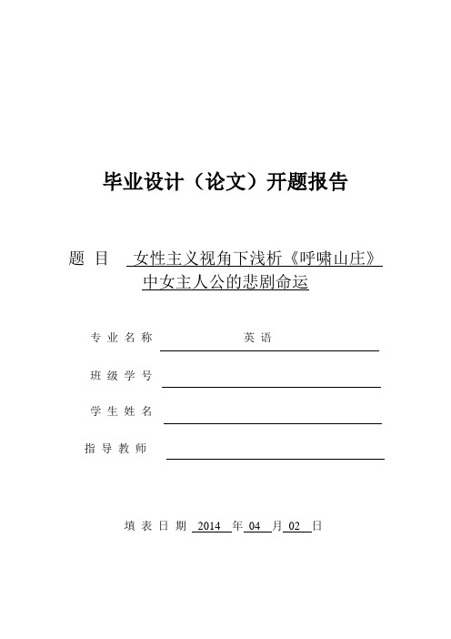 开题报告女性主义视角下浅析《呼啸山庄》中凯瑟琳的悲剧命运