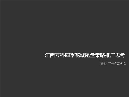 江西万科四季花城尾盘策略推广思考(ppt 42页)实用资料