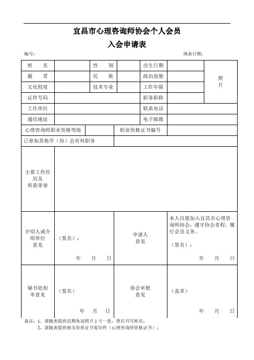 心理咨询师个人会员入会申请表