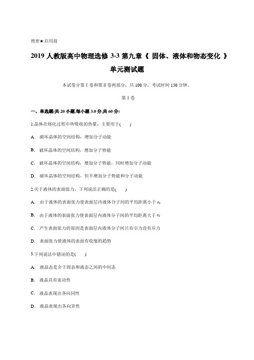 人教版高中物理选修3-3第九章《 固体、液体和物态变化 》单元测试题含答案解析