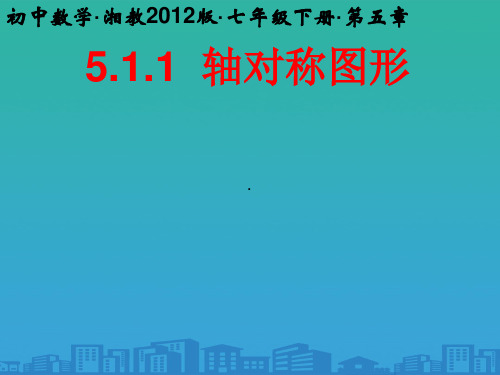 湘教版数学七年级下册:5.1.1轴对称图形 (共19张PPT)