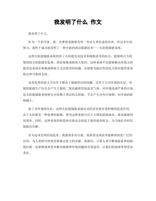 我发明了什么 作文