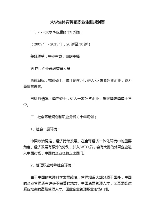 大学生体育舞蹈职业生涯规划署