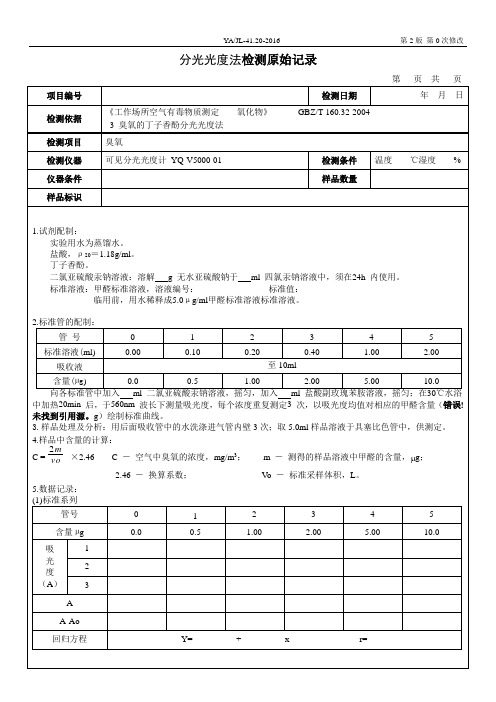 职业卫生3---臭氧的测定原始记录