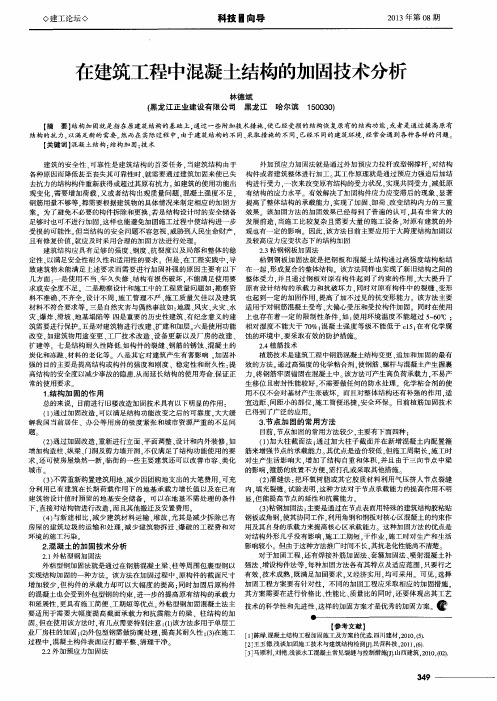 在建筑工程中混凝土结构的加固技术分析