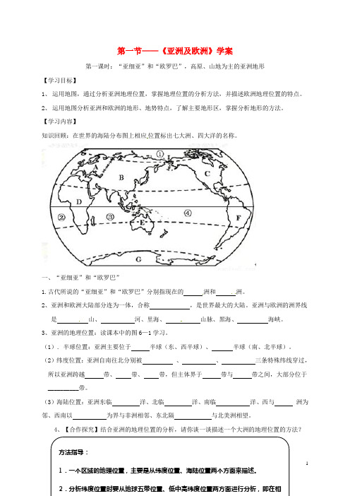 七年级地理下册第六章亚洲及欧洲第一课时学案湘教版