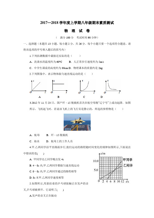 7—18学年上学期八年级期末考试物理试题(附答案)