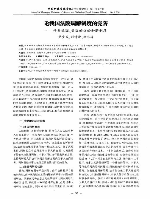 论我国法院调解制度的完善——借鉴德国、美国的诉讼和解制度