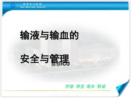 输液与输血的安全与管理(PPT 32页).ppt