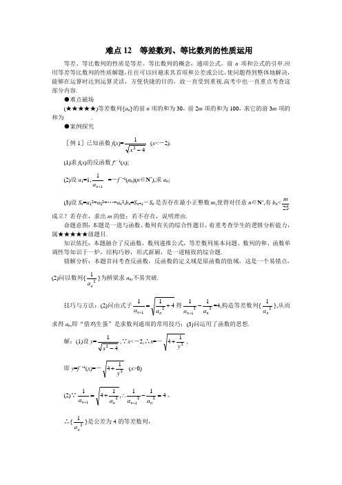 高考数学难点突破_难点12__等差数列、等比数列的性质运用