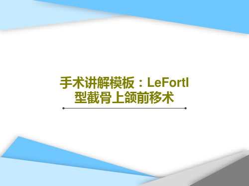 手术讲解模板：LeFortI型截骨上颌前移术共83页PPT