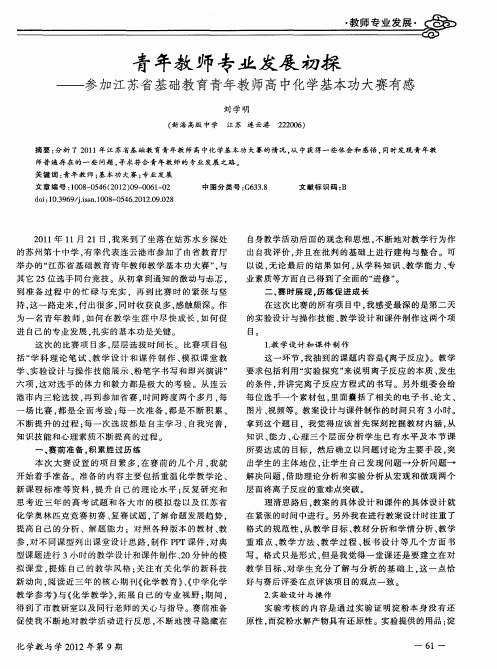 青年教师专业发展初探——参加江苏省基础教育青年教师高中化学基本功大赛有感