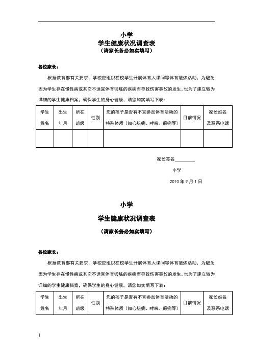 学生健康状况调查表