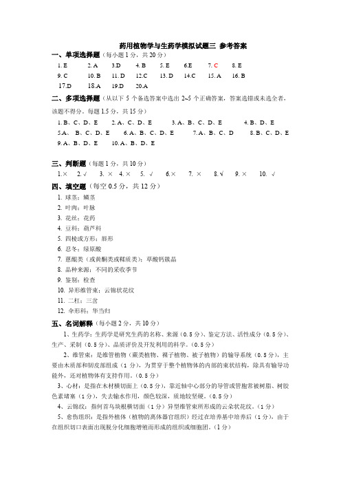 药用植物学与生药学模拟试题三参考答案