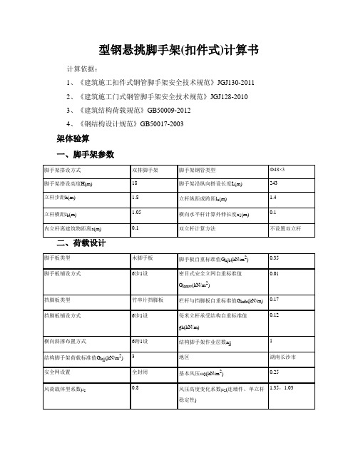 18米型钢悬挑脚手架(扣件式)计算书