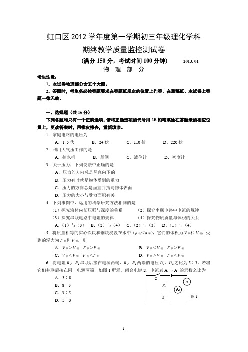 2012学年虹口区一模九年级物理试卷(doc含答案)