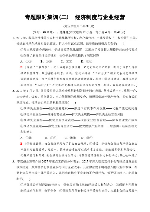 2018版高考政治二轮训练试卷：专题限时集训2 经济制度与企业经营(含答案)