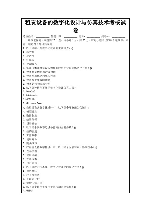 租赁设备的数字化设计与仿真技术考核试卷