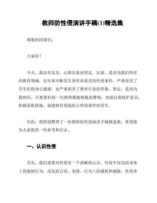 教师防性侵演讲手稿(1)精选集