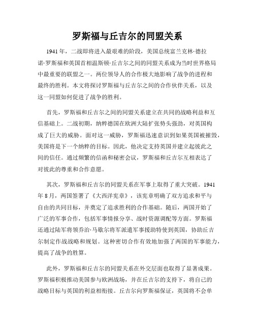 罗斯福与丘吉尔的同盟关系