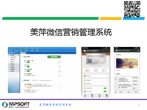 美萍微信营销系统介绍