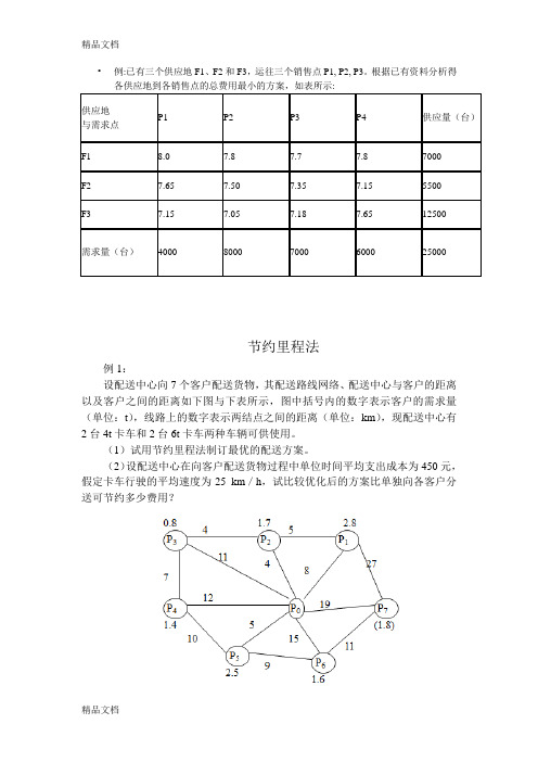 物流——节约里程法讲解学习